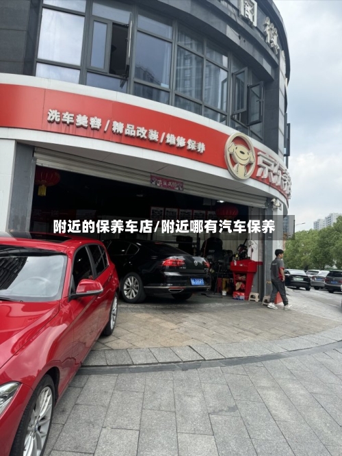 附近的保养车店/附近哪有汽车保养-第1张图片