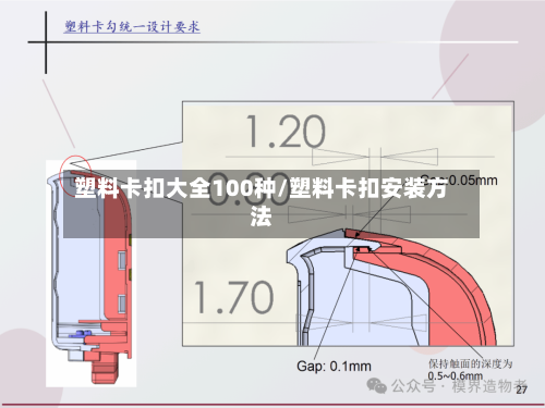 塑料卡扣大全100种/塑料卡扣安装方法-第1张图片