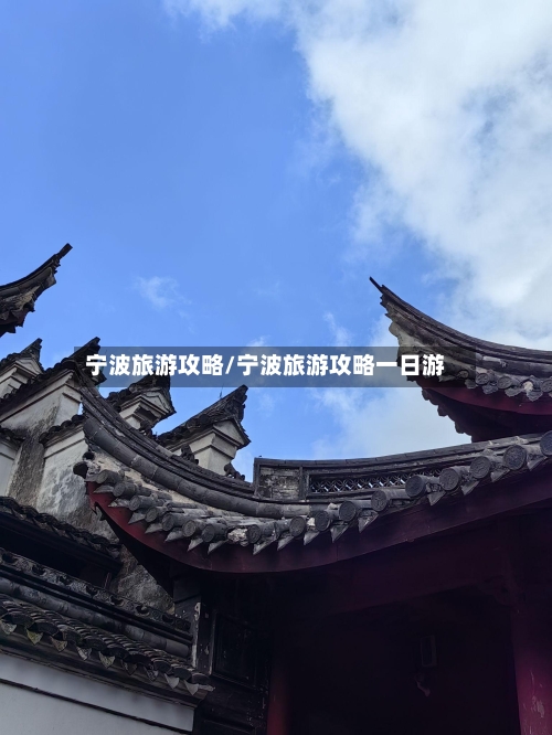 宁波旅游攻略/宁波旅游攻略一日游-第1张图片