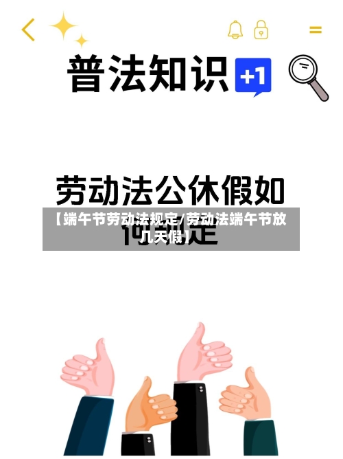 【端午节劳动法规定/劳动法端午节放几天假】-第1张图片