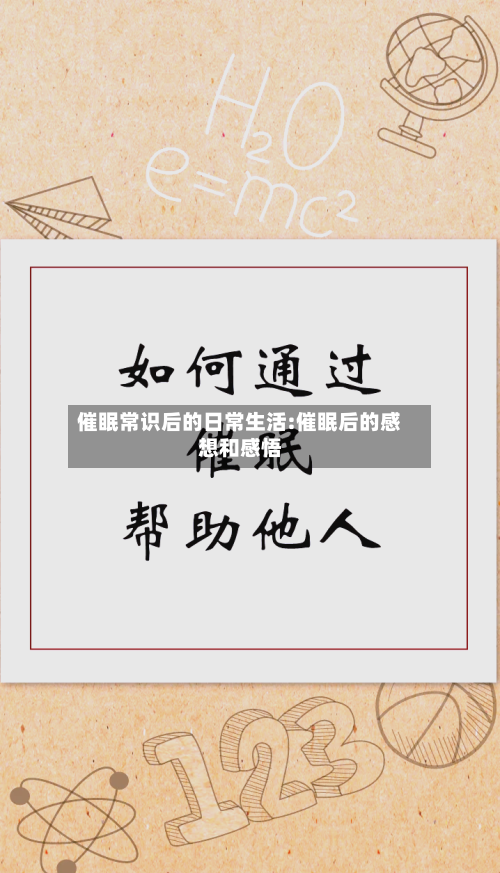 催眠常识后的日常生活:催眠后的感想和感悟-第1张图片