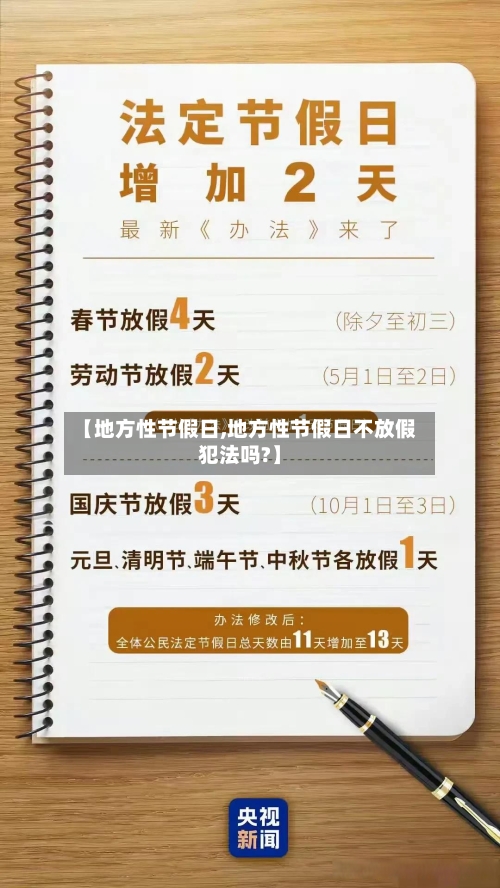 【地方性节假日,地方性节假日不放假犯法吗?】-第1张图片