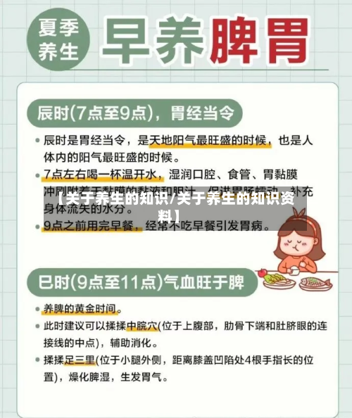 【关于养生的知识/关于养生的知识资料】-第1张图片