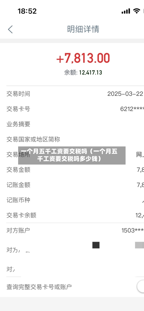 一个月五千工资要交税吗(一个月五千工资要交税吗多少钱)-第1张图片