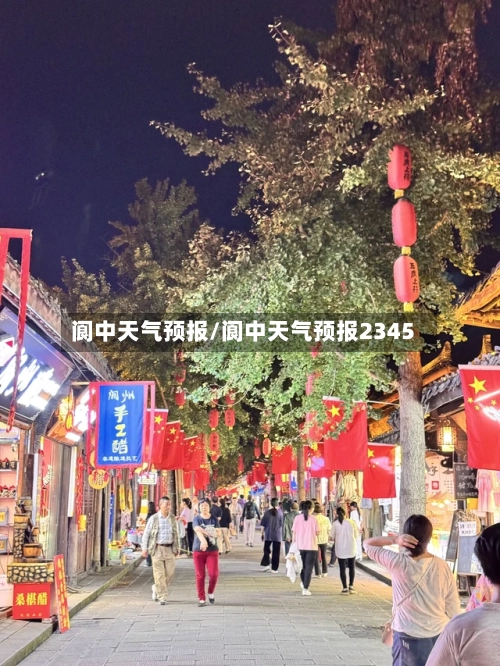 阆中天气预报/阆中天气预报2345-第1张图片