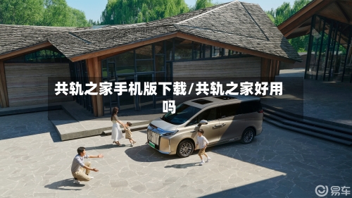 共轨之家手机版下载/共轨之家好用吗-第1张图片