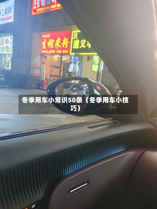 冬季用车小常识50条(冬季用车小技巧)-第1张图片