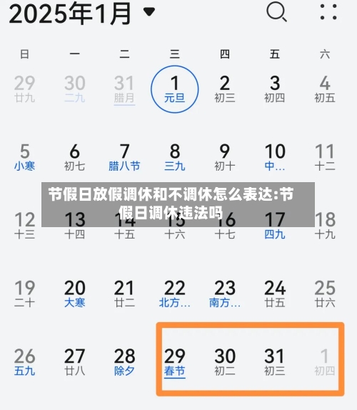 节假日放假调休和不调休怎么表达:节假日调休违法吗-第1张图片