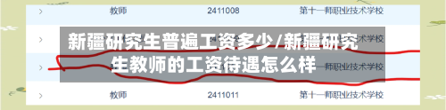 新疆研究生普遍工资多少/新疆研究生教师的工资待遇怎么样-第1张图片