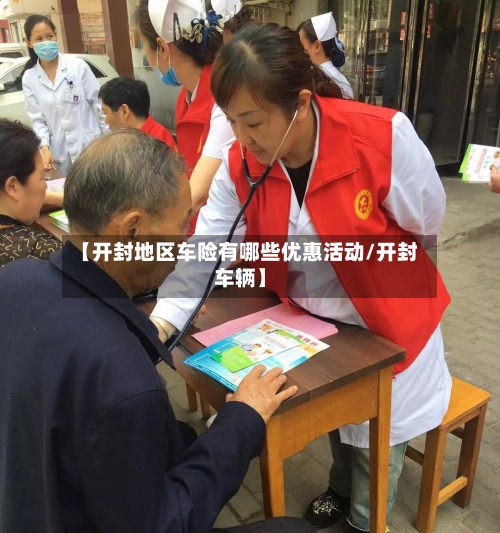 【开封地区车险有哪些优惠活动/开封车辆】-第1张图片