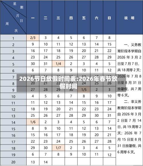 2026节日放假时间表:2026年春节放假时间-第1张图片