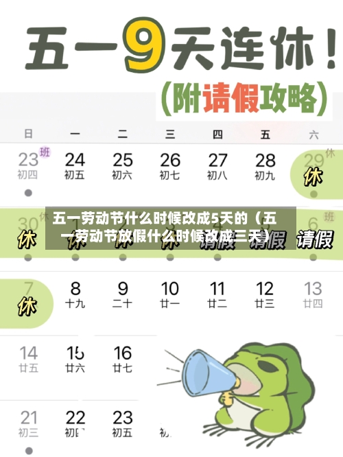 五一劳动节什么时候改成5天的(五一劳动节放假什么时候改成三天)-第1张图片