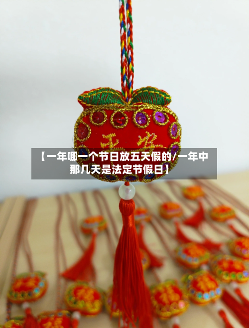 【一年哪一个节日放五天假的/一年中那几天是法定节假日】-第1张图片
