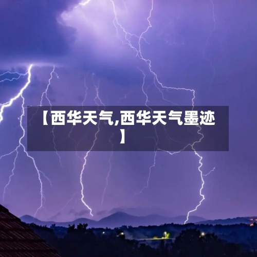 【西华天气,西华天气墨迹】-第1张图片