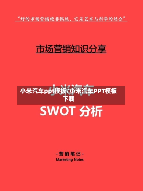 小米汽车ppt模板/小米汽车PPT模板下载-第1张图片