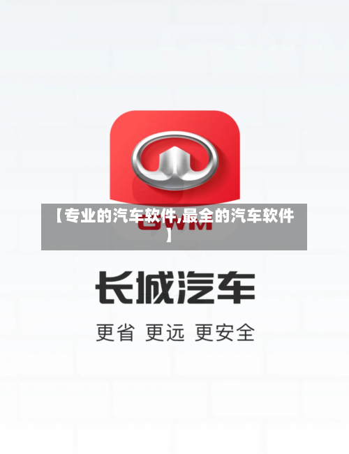 【专业的汽车软件,最全的汽车软件】-第1张图片