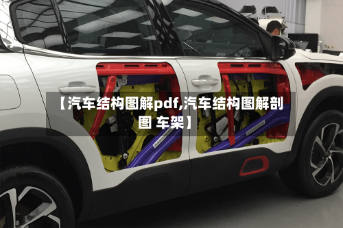 【汽车结构图解pdf,汽车结构图解剖图 车架】-第1张图片
