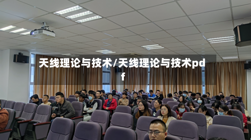 天线理论与技术/天线理论与技术pdf-第1张图片