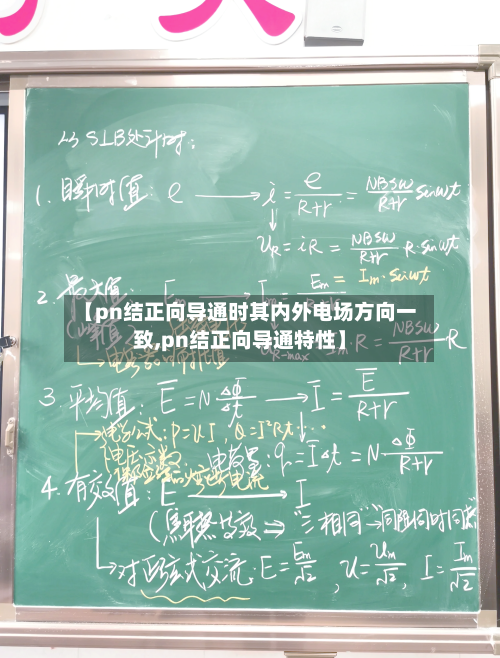 【pn结正向导通时其内外电场方向一致,pn结正向导通特性】-第1张图片