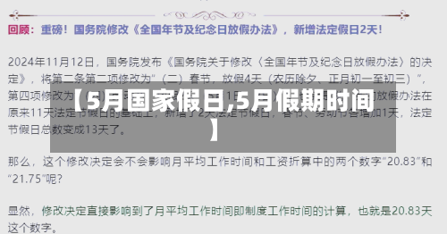【5月国家假日,5月假期时间】-第1张图片