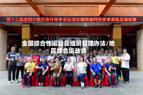 全国综合性运动会组织管理办法/地区综合运动会-第1张图片