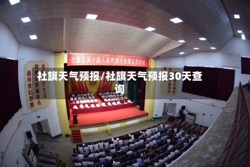 社旗天气预报/社旗天气预报30天查询-第1张图片