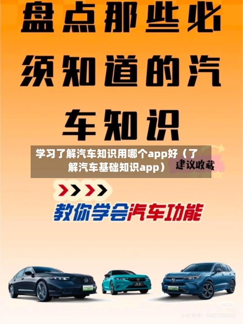 学习了解汽车知识用哪个app好(了解汽车基础知识app)-第1张图片