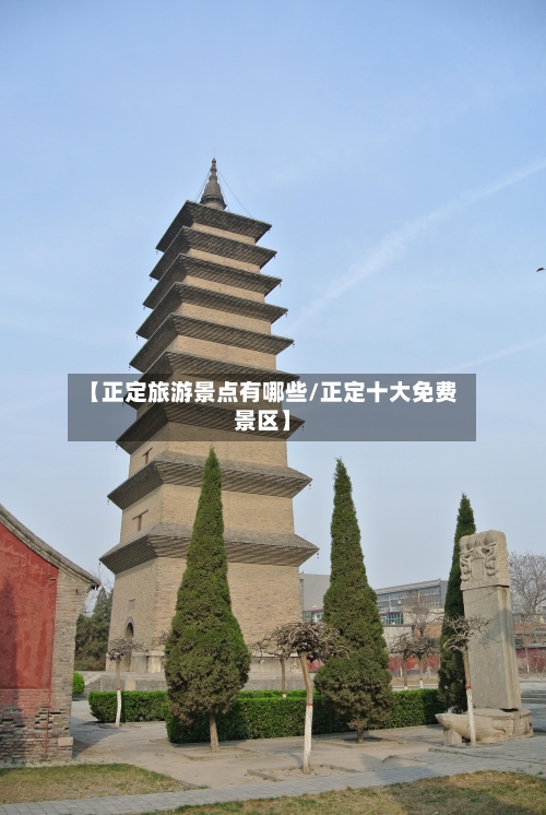 【正定旅游景点有哪些/正定十大免费景区】-第1张图片