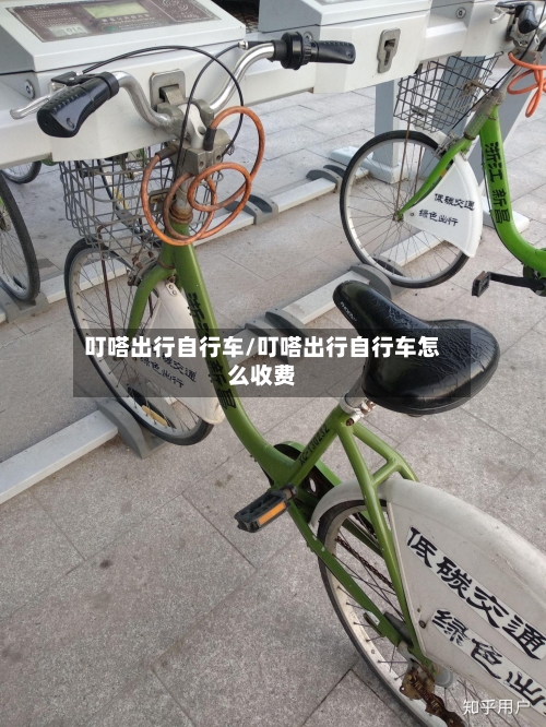 叮嗒出行自行车/叮嗒出行自行车怎么收费-第1张图片