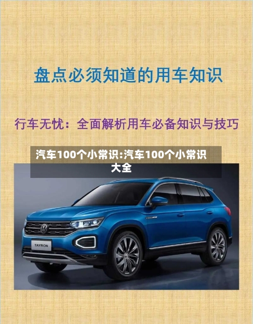 汽车100个小常识:汽车100个小常识大全-第1张图片