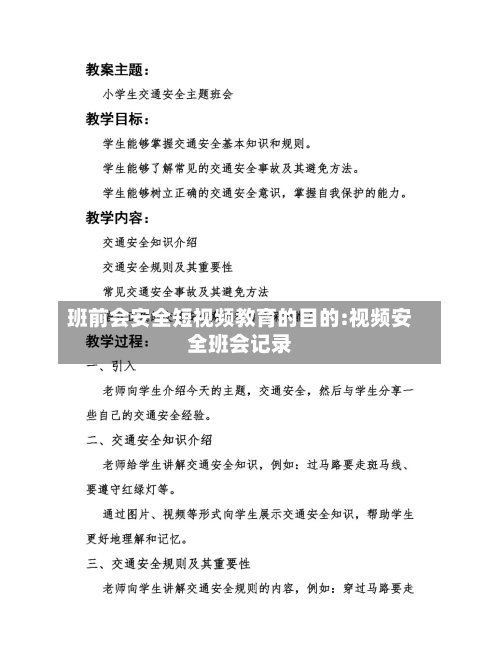 班前会安全短视频教育的目的:视频安全班会记录-第1张图片