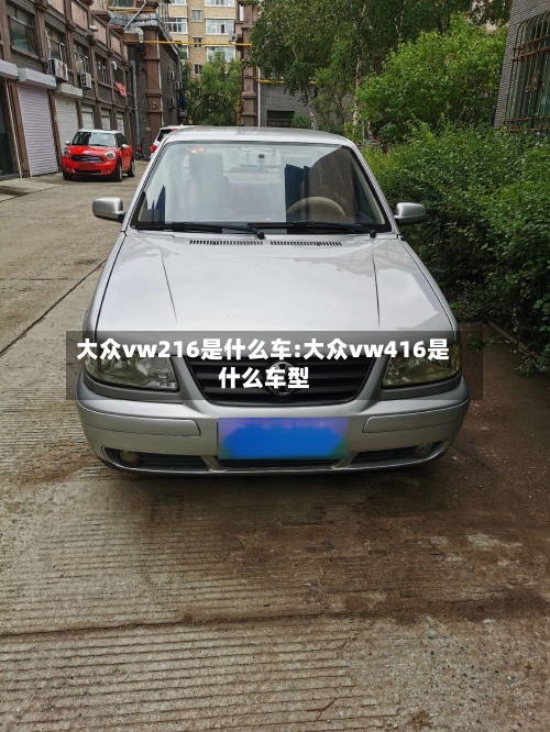 大众vw216是什么车:大众vw416是什么车型-第1张图片