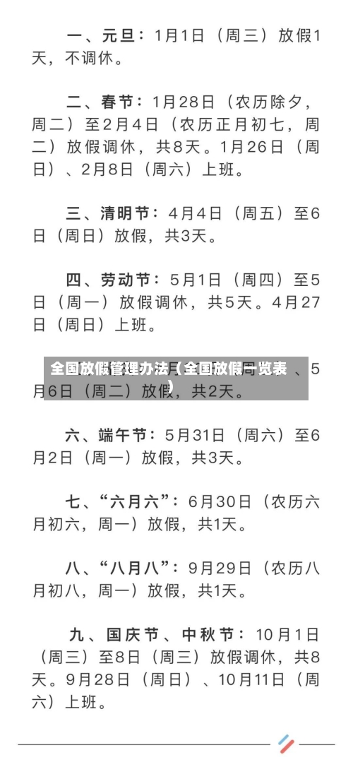 全国放假管理办法（全国放假一览表）-第1张图片