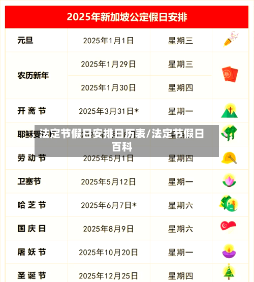 法定节假日安排日历表/法定节假日百科-第1张图片