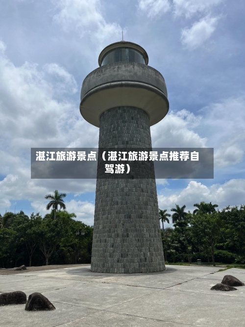 湛江旅游景点（湛江旅游景点推荐自驾游）-第1张图片