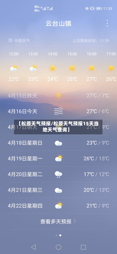 【松原天气预报/松原天气预报15天当地天气查询】-第1张图片