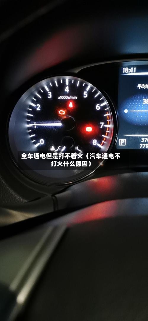 全车通电但是打不着火(汽车通电不打火什么原因)-第1张图片
