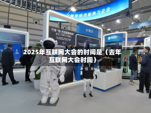 2025年互联网大会的时间是(去年互联网大会时间)-第1张图片