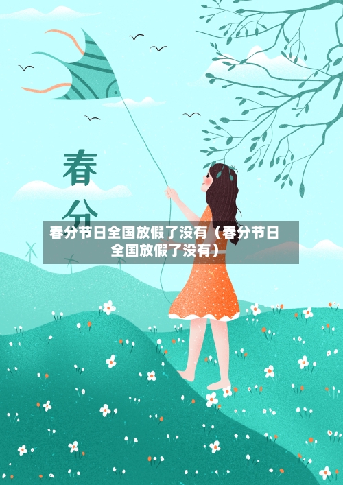 春分节日全国放假了没有(春分节日全国放假了没有)-第1张图片