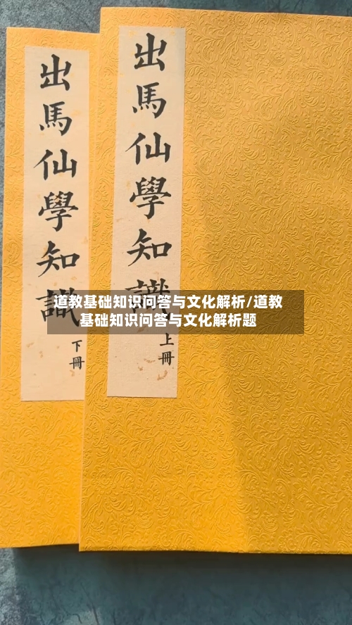 道教基础知识问答与文化解析/道教基础知识问答与文化解析题-第1张图片