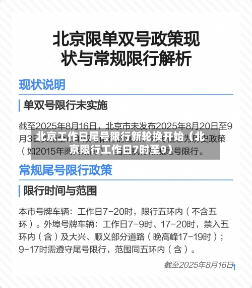 北京工作日尾号限行新轮换开始（北京限行工作日7时至9）-第1张图片
