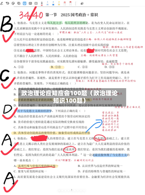 政治理论应知应会100题（政治理论知识100题）-第1张图片