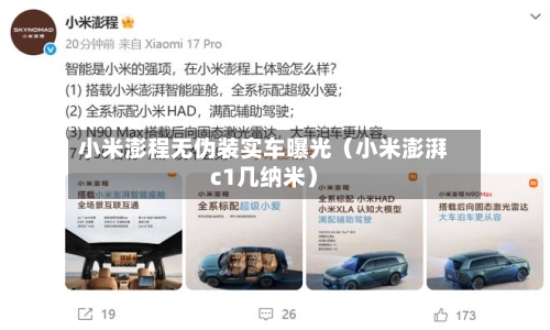 小米澎程无伪装实车曝光(小米澎湃c1几纳米)-第1张图片