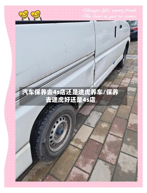 汽车保养去4s店还是途虎养车/保养去途虎好还是4s店-第1张图片