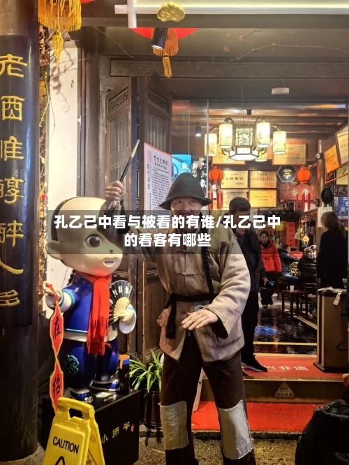 孔乙己中看与被看的有谁/孔乙己中的看客有哪些-第1张图片