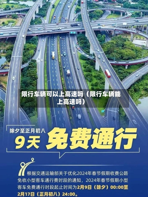 限行车辆可以上高速吗(限行车辆能上高速吗)-第1张图片