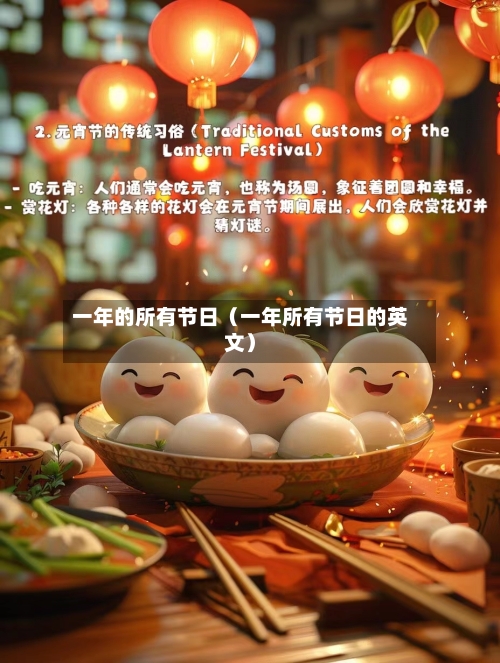一年的所有节日(一年所有节日的英文)-第1张图片
