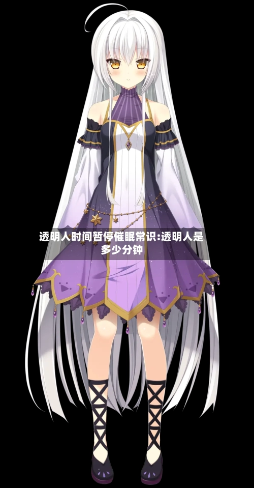 透明人时间暂停催眠常识:透明人是多少分钟-第1张图片