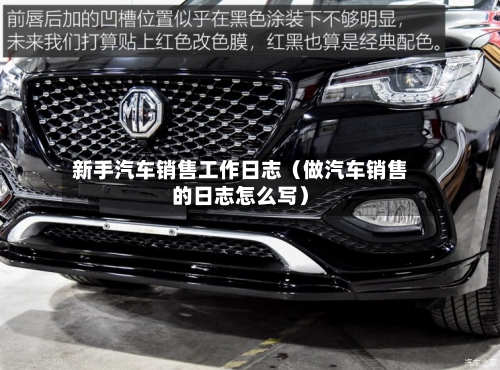 新手汽车销售工作日志(做汽车销售的日志怎么写)-第1张图片