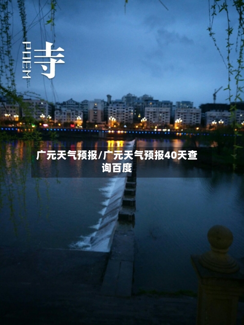 广元天气预报/广元天气预报40天查询百度-第1张图片